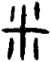 汉字字形与理据的历时互动研究pdf/doc/txt格式电子书下载