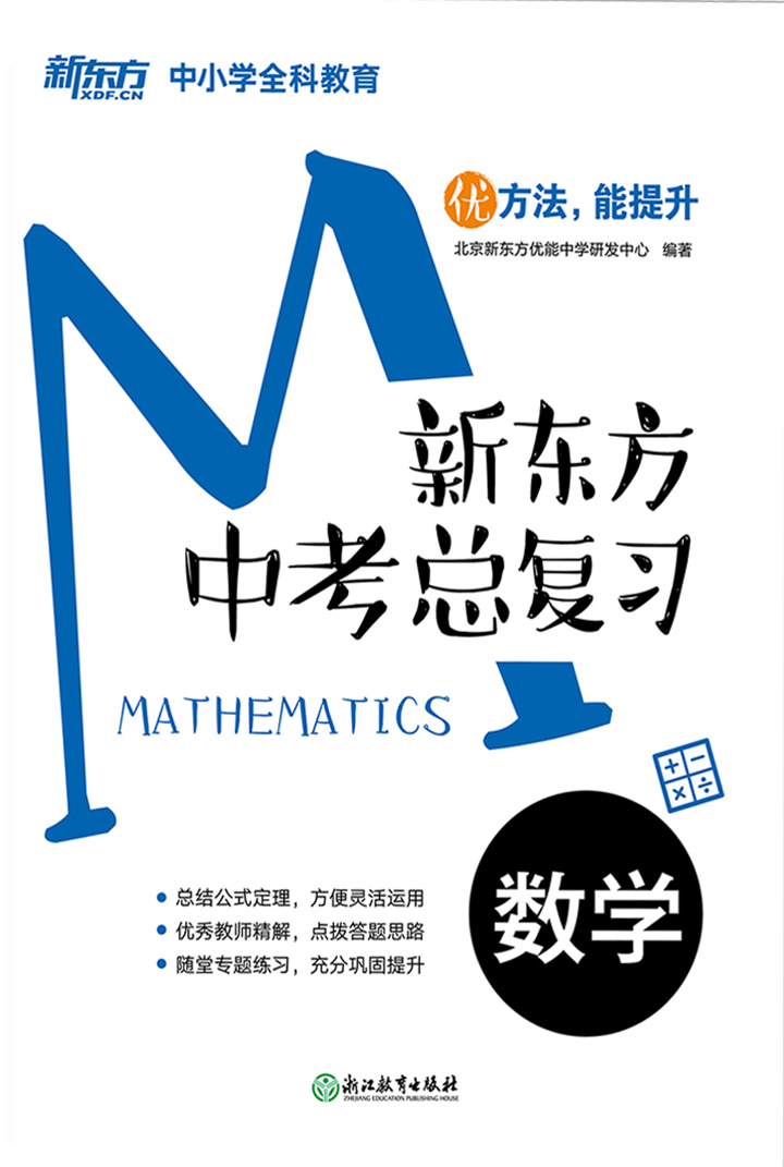 新东方中考总复习 数学 北京新东方优能中学研发中心 京东阅读 在线阅读
