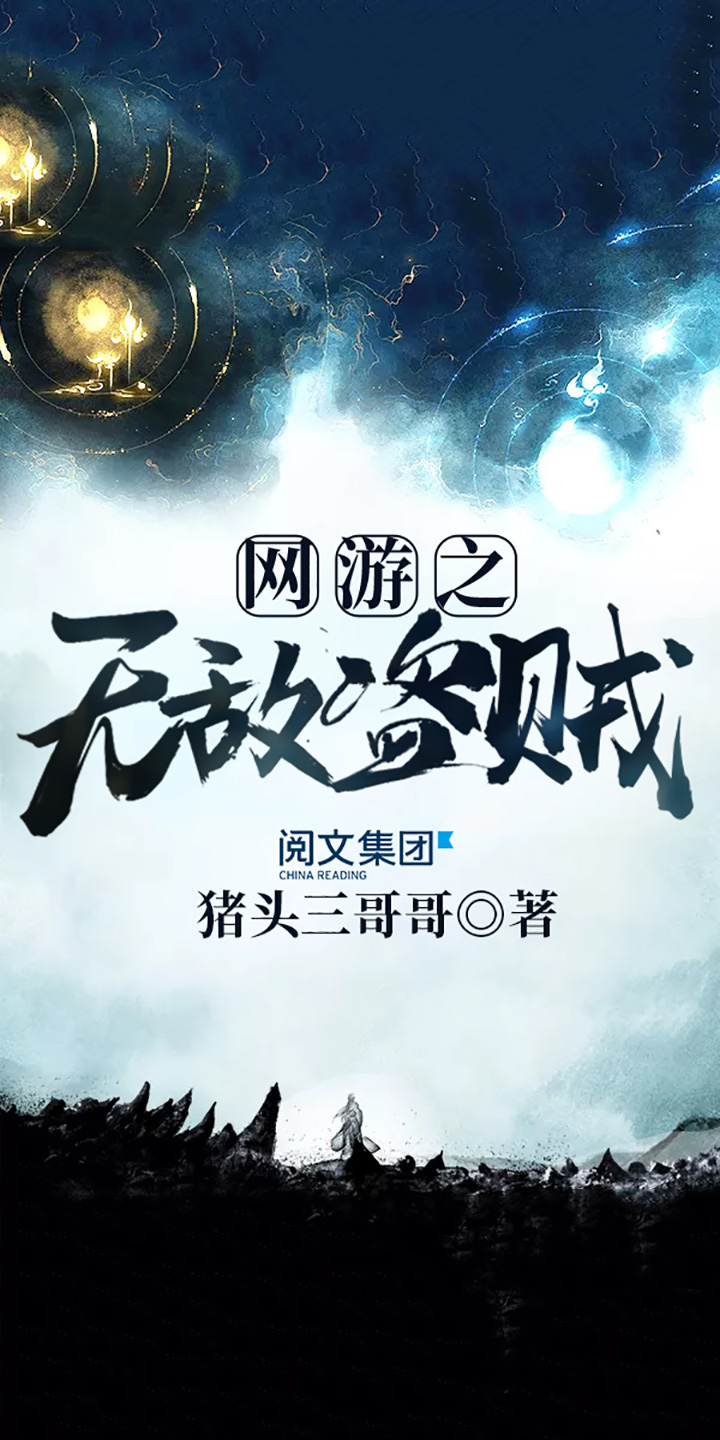 网游之无敌盗贼（二） -- 猪头三哥哥-京东阅读-在线阅读