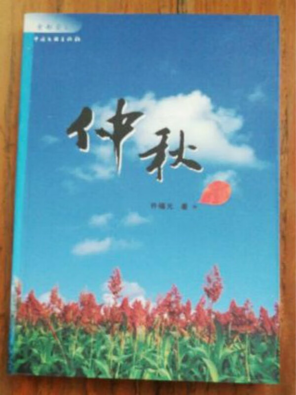 仲秋 许福元 京东阅读 在线阅读 仲秋 许福元 京东阅读 在线阅读