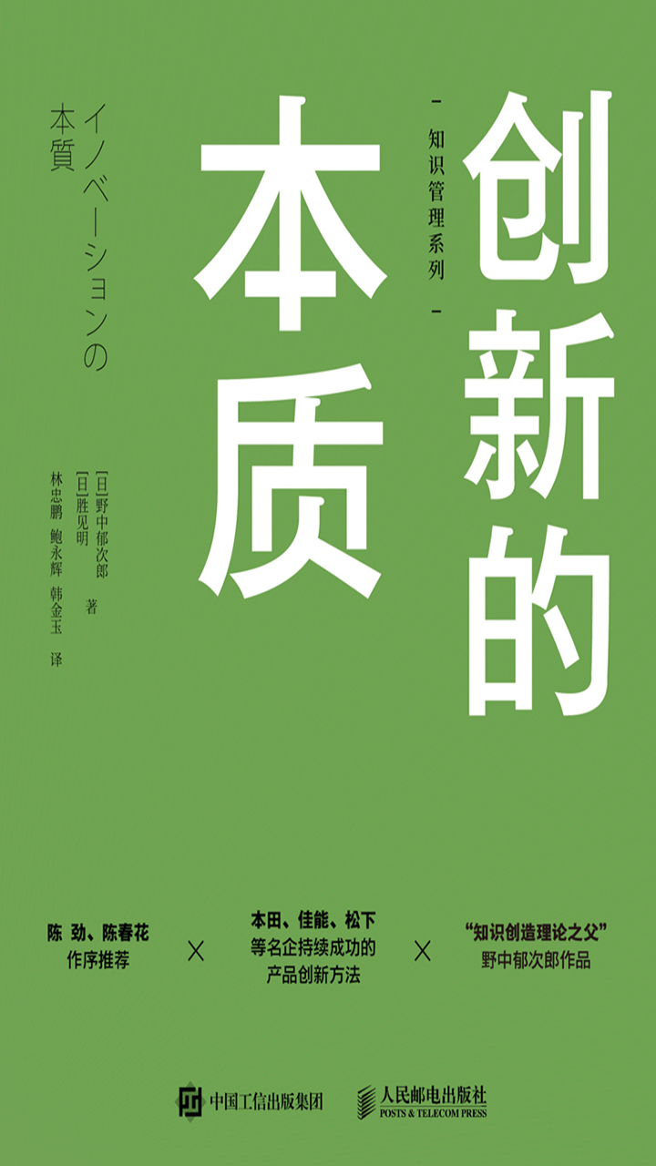 创新的本质 日 野中郁次郎 日 胜见明 京东阅读 在线阅读
