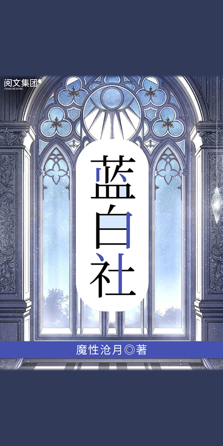 蓝白社（全集） -- 魔性沧月-京东阅读-在线阅读