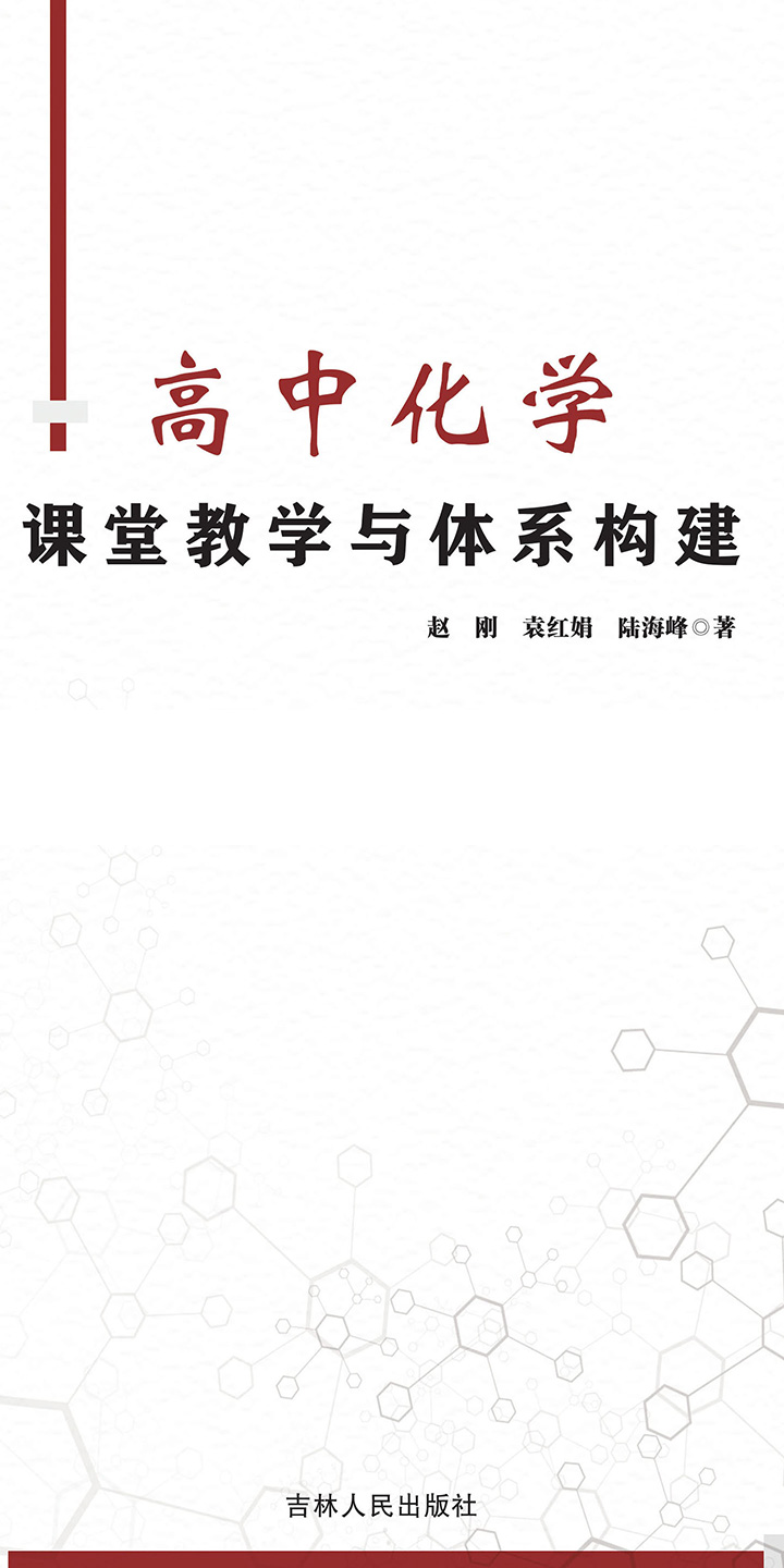 高中化学课堂教学与体系构建 赵刚 袁红娟 陆海峰 京东阅读 在线阅读 高中化学课堂教学与体系构建 赵刚 袁红娟 陆海峰 京东阅读 在线阅读