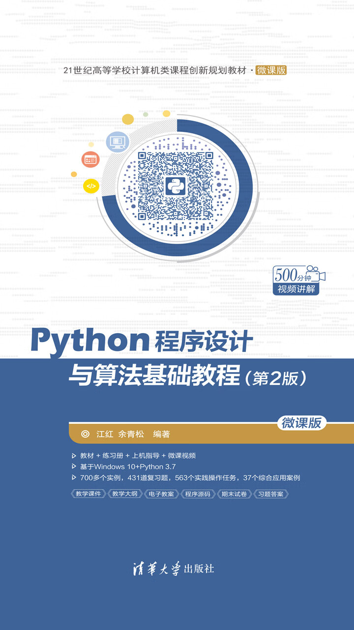 Python程序设计与算法基础教程 第2版 微课版 江红 余青松 京东阅读 在线阅读