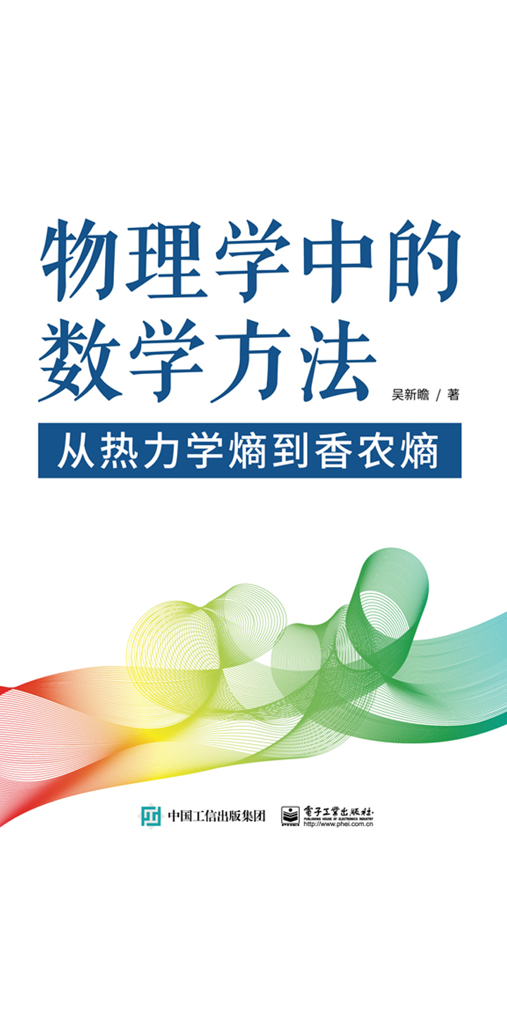 物理学中的数学方法——从热力学熵到香农熵-- 吴新瞻-京东阅读-在线阅读