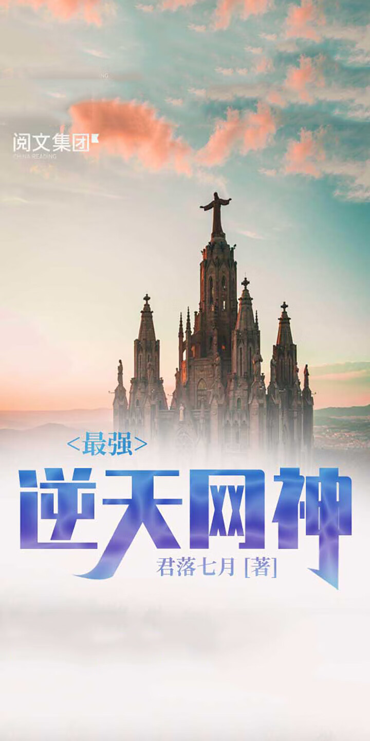 最强逆天网神（三） -- 君落七月-京东阅读-在线阅读