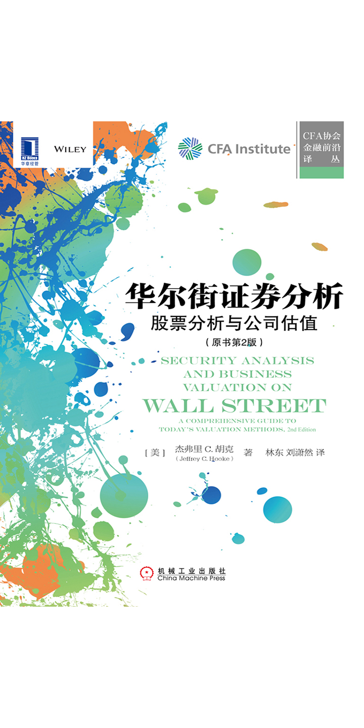 华尔街证券分析：股票分析与公司估值（原书第2版） -- （美）杰弗里C.胡克-京东阅读-在线阅读