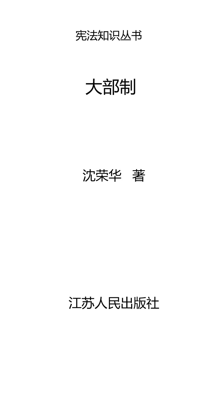大部制 沈荣华 京东阅读 在线阅读