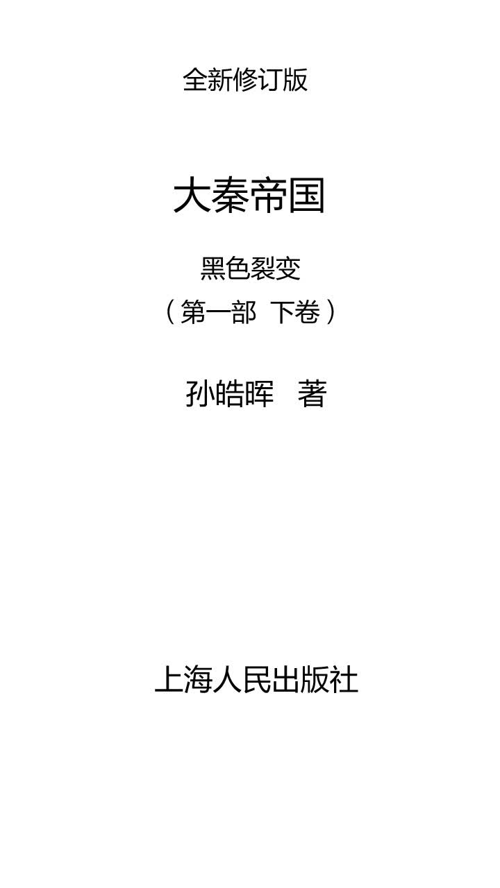 大秦帝国 全新修订版 黑色裂变 第一部下卷 孙皓晖 京东阅读 在线阅读