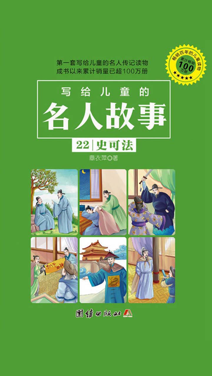 写给儿童的名人故事 史可法 章衣萍 京东阅读 在线阅读 写给儿童的名人故事 史可法 章衣萍 京东阅读 在线阅读