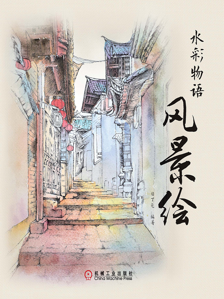 水彩物语 风景绘 目丁兔 京东阅读 在线阅读