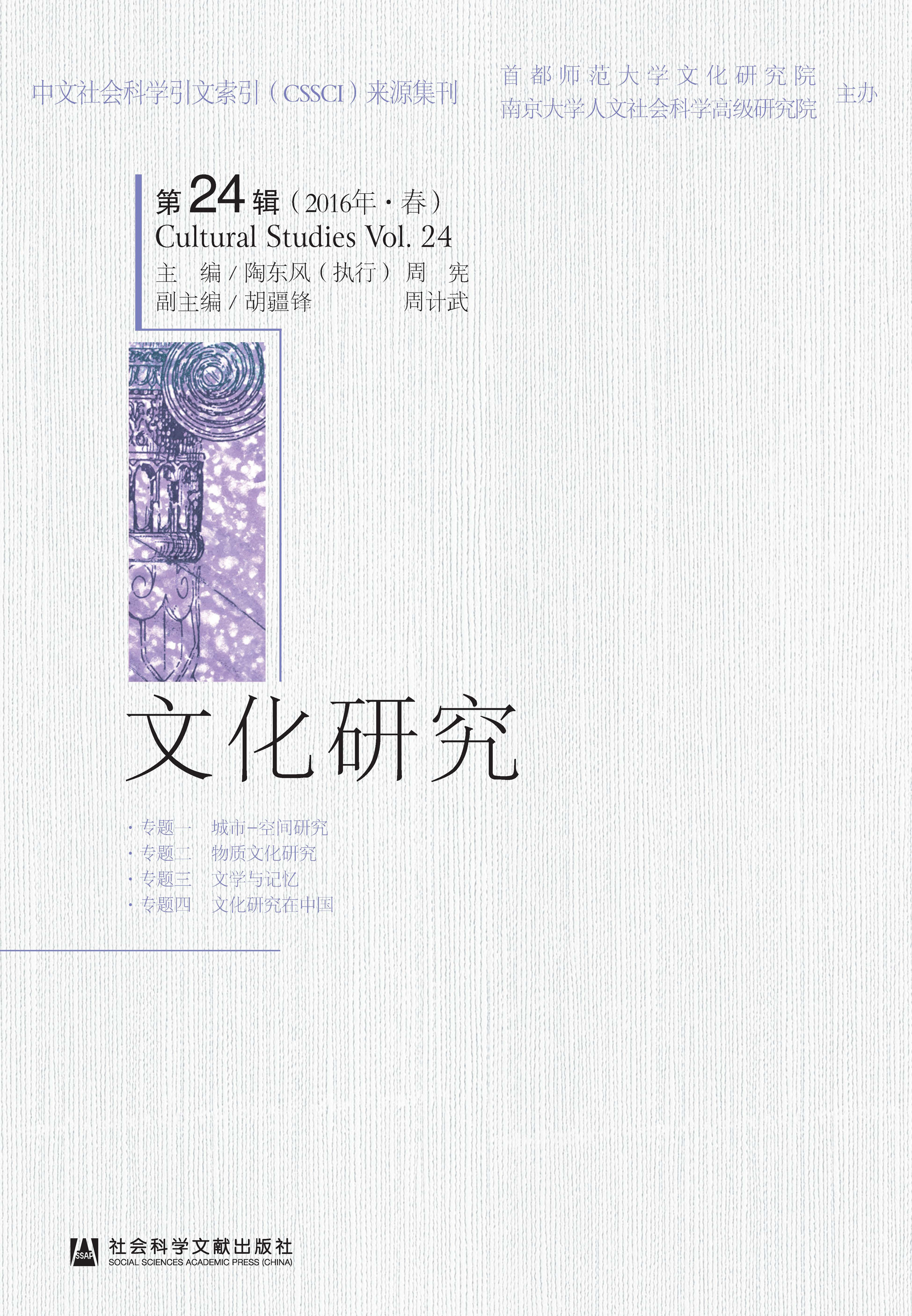 文化研究 第24辑16年 春 陶东风 周宪 京东阅读 在线阅读