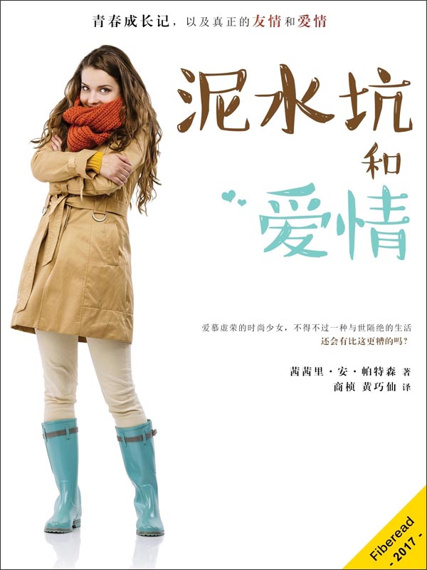 泥水坑和爱情 茜茜里 安 帕特森 Cecily Anne Paterson 京东阅读 在线阅读 泥水坑和爱情 茜茜里 安 帕特森 Cecily Anne Paterson 京东阅读 在线阅读