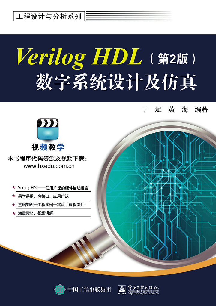 Verilog Hdl数字系统设计及仿真 第2版 于斌 黄海 京东阅读 在线阅读