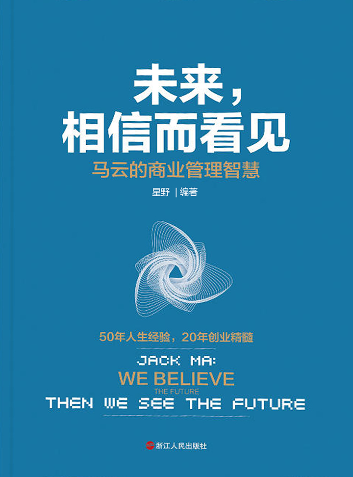 未来 相信而看见 马云的商业管理智慧 星野 京东阅读 在线阅读 未来 相信而看见 马云的商业管理智慧 星野 京东阅读 在线阅读