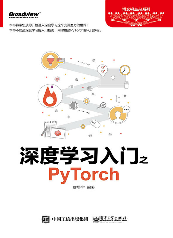 深度学习入门之PyTorch -- 廖星宇-京东阅读-在线阅读