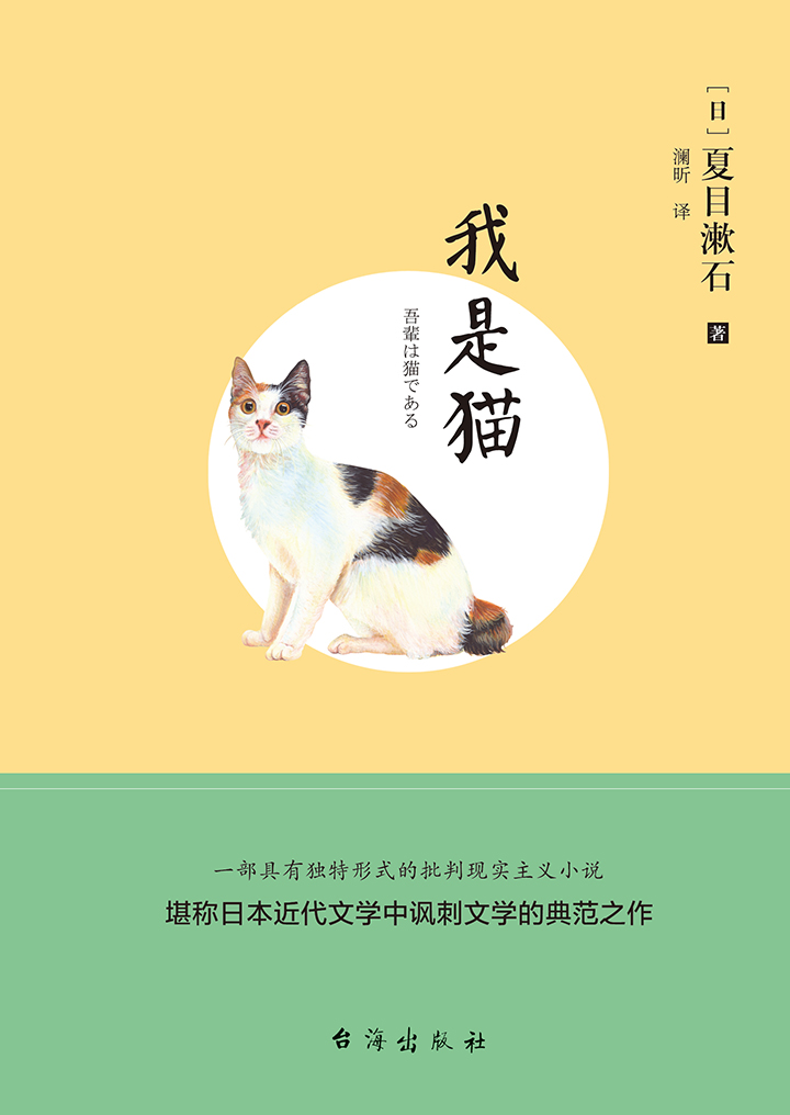 我是猫 日 夏目漱石 京东阅读 在线阅读