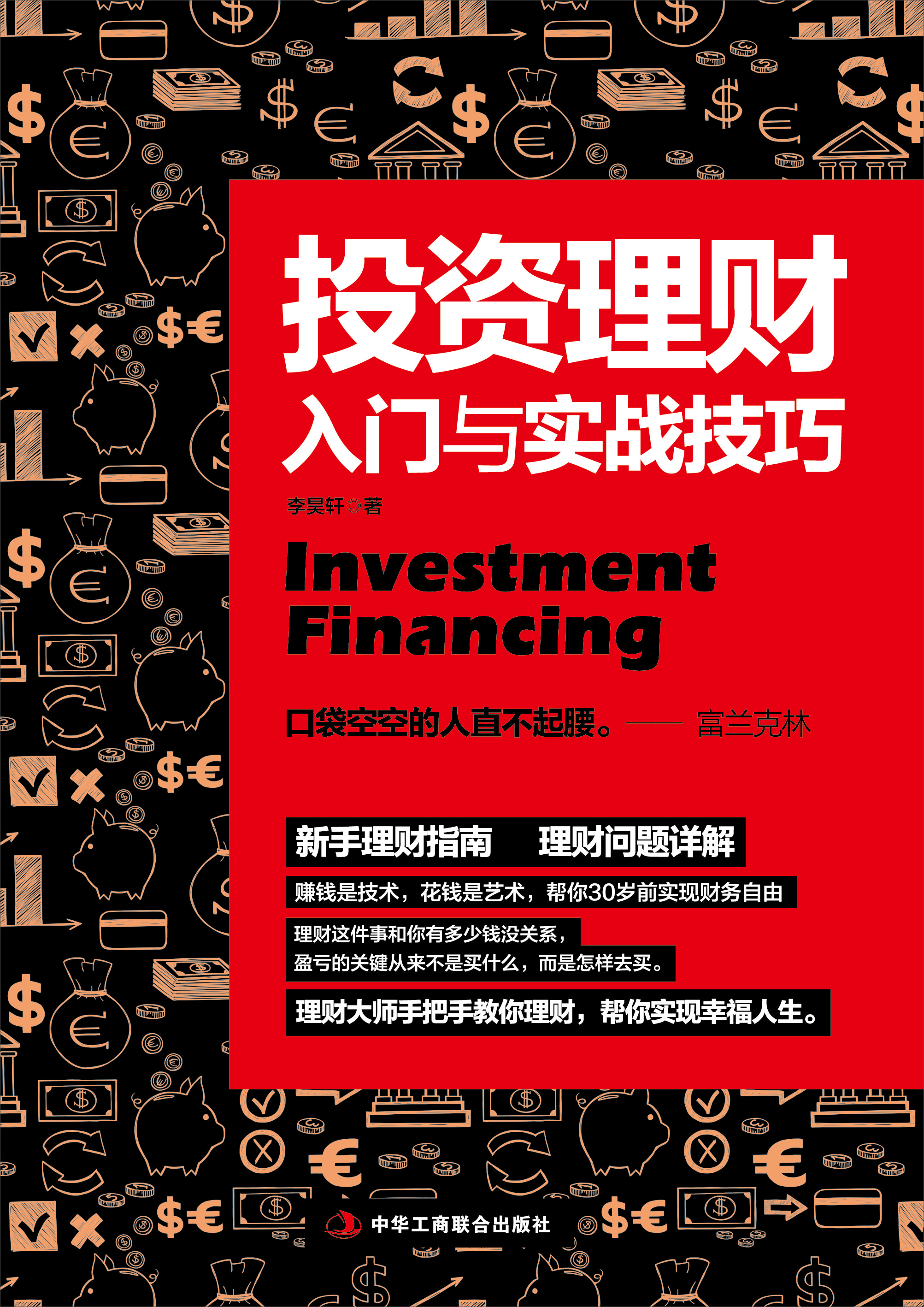 投资理财入门与实战技巧-- 李昊轩-京东阅读-在线阅读