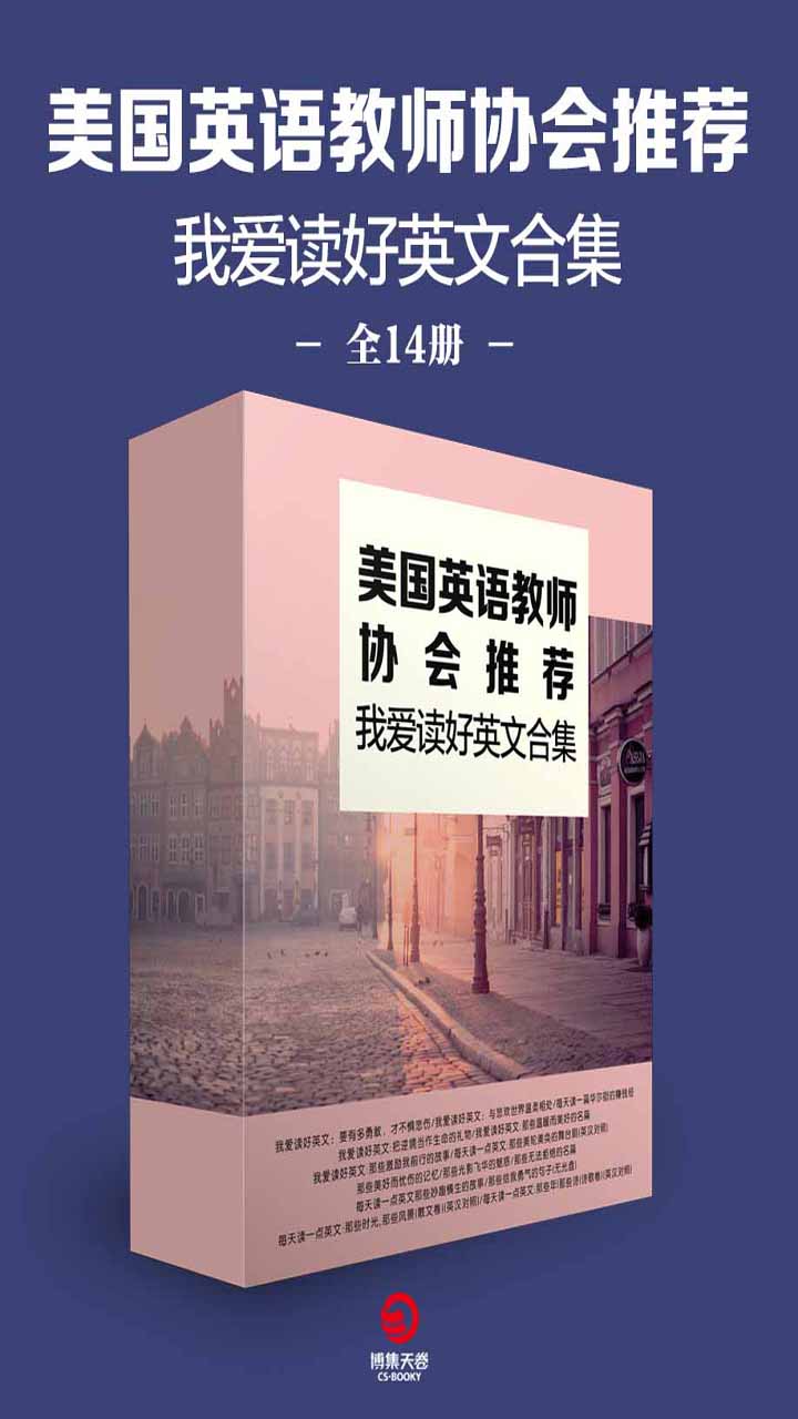 我爱读好英文合集（套装共14册） -- 章华-京东阅读-在线阅读