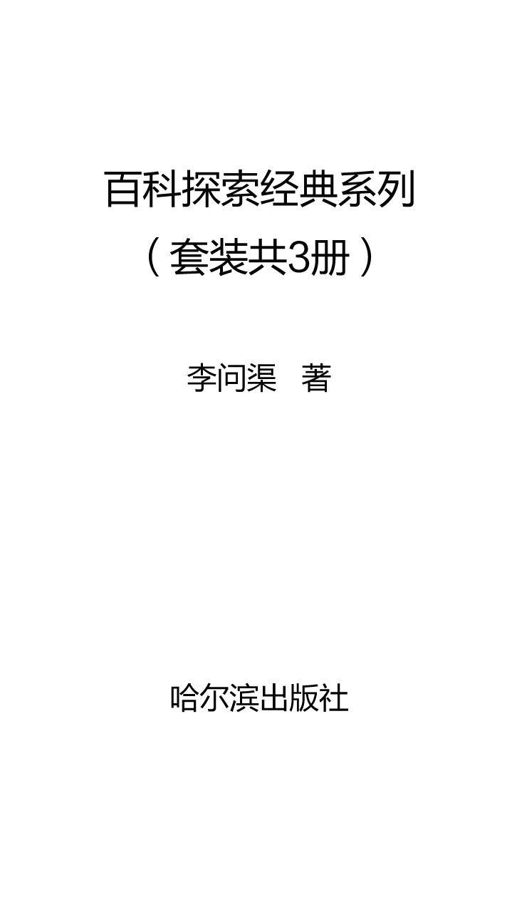 百科探索经典系列 套装共3册 李问渠 京东阅读 在线阅读