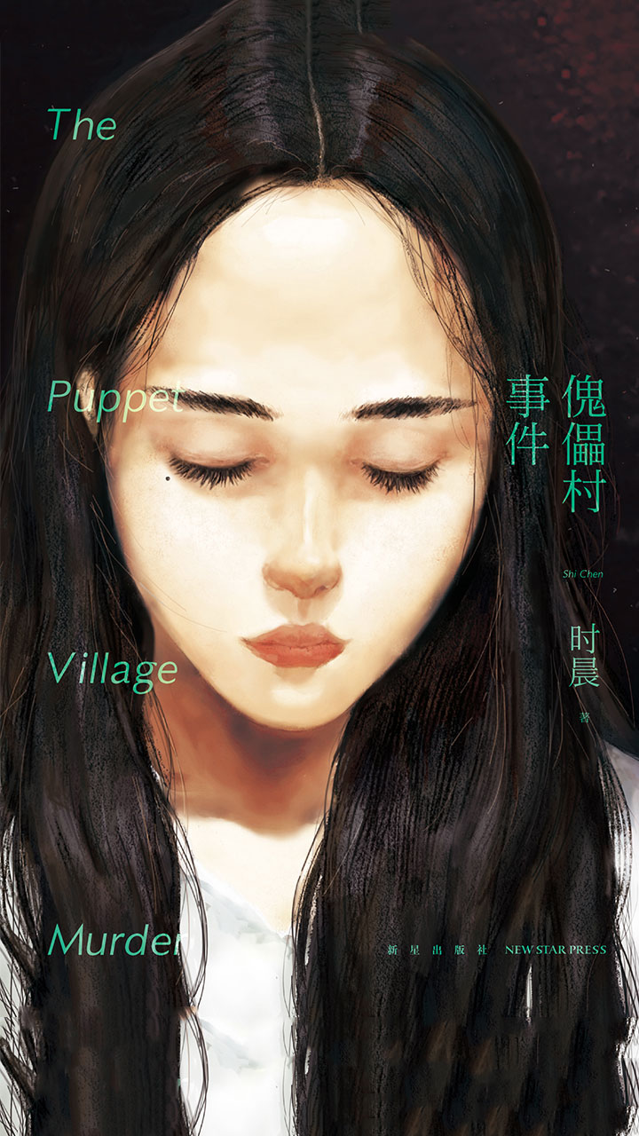 傀儡村事件 时晨 京东阅读 在线阅读