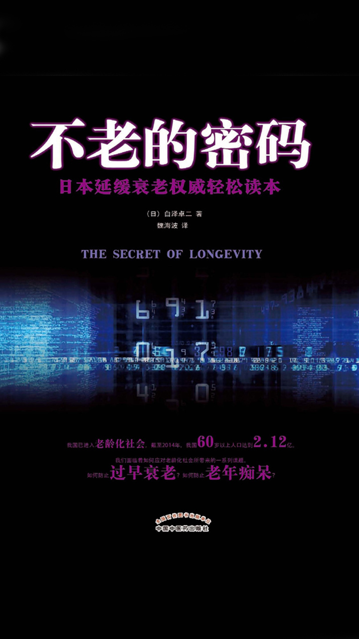 不老的密码 日 白泽卓二 京东阅读 在线阅读