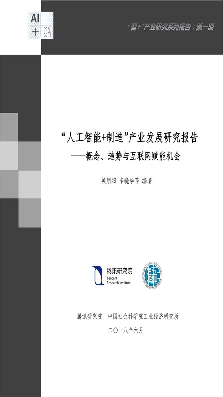 “人工智能+制造”产业发展研究报告pdf/doc/txt格式电子书下载