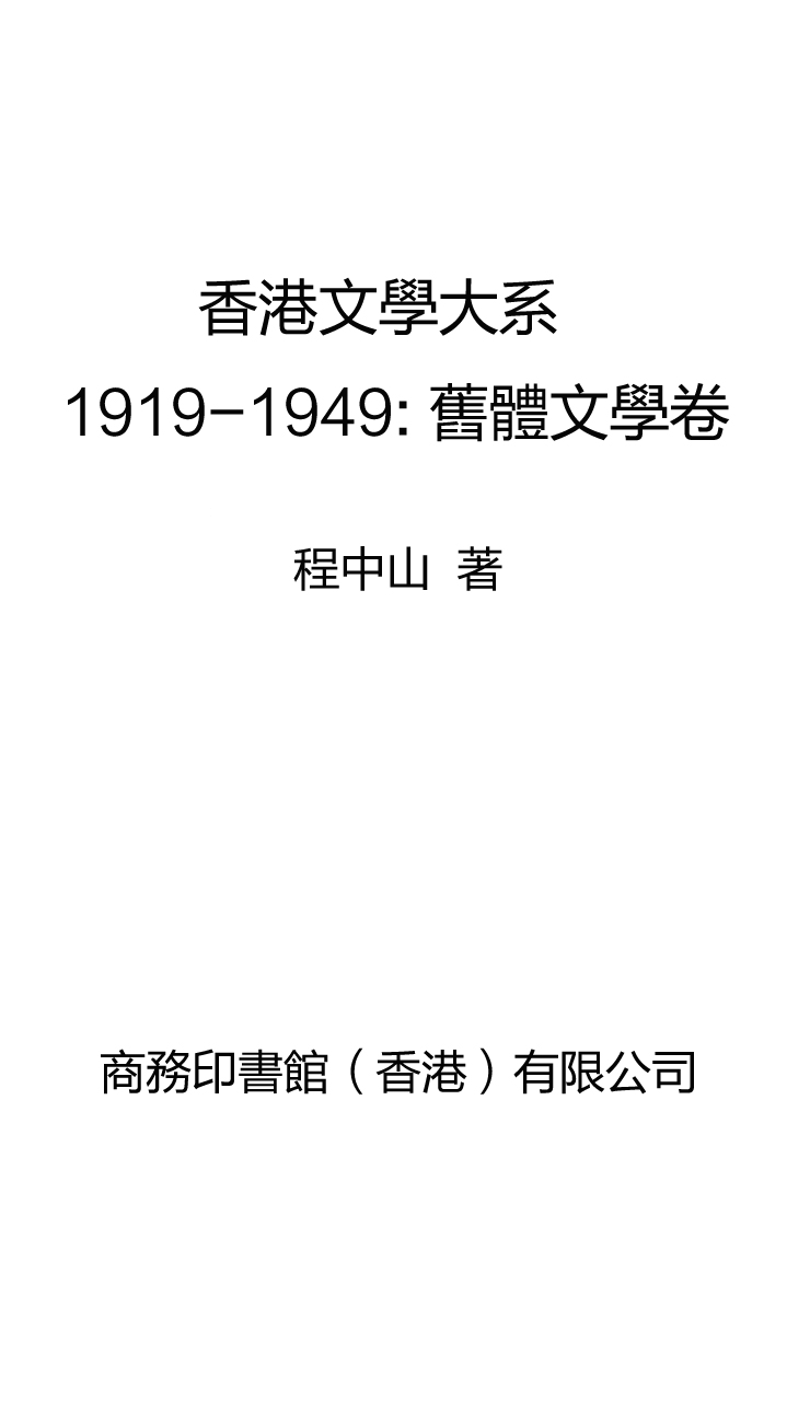 香港文學大系1919 1949 舊體文學卷 Null 京东阅读 在线阅读