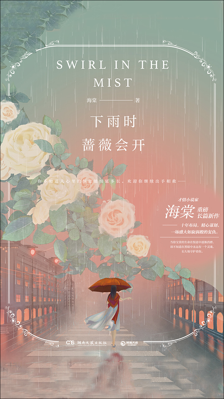 下雨时蔷薇会开 海棠 京东阅读 在线阅读