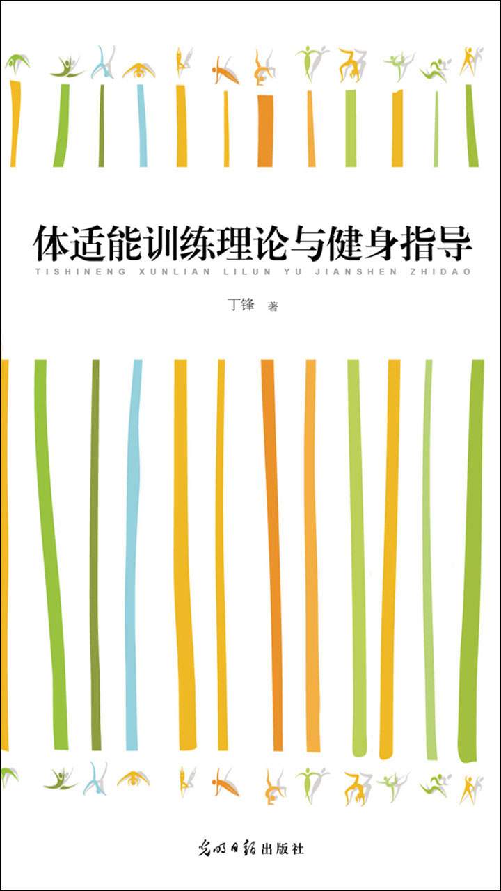 体适能训练理论与健身指导 丁锋 京东阅读 在线阅读 体适能训练理论与健身指导 丁锋 京东阅读 在线阅读