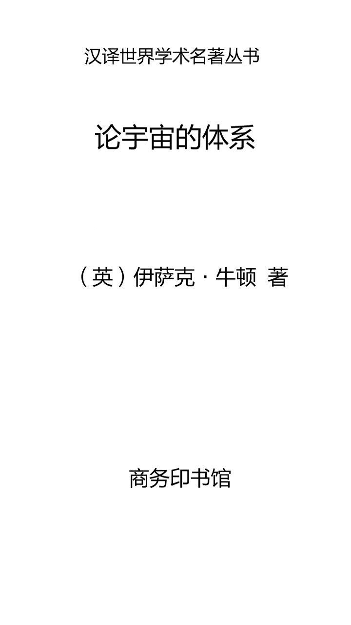论宇宙的体系 英 伊萨克 牛顿 京东阅读 在线阅读