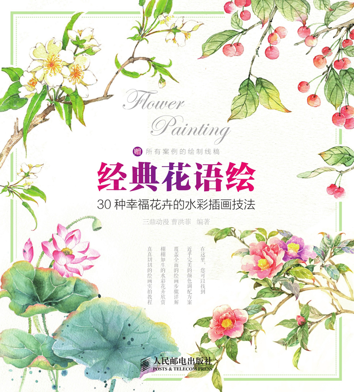 经典花语绘 30种幸福花卉的水彩插画技法 三鼎动漫 曹洪菲 京东阅读 在线阅读