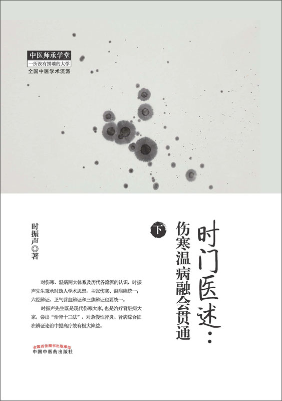 时门医述 伤寒温病融会贯通 下 时振声 京东阅读 在线阅读 时门医述 伤寒温病融会贯通 下 时振声 京东阅读 在线阅读