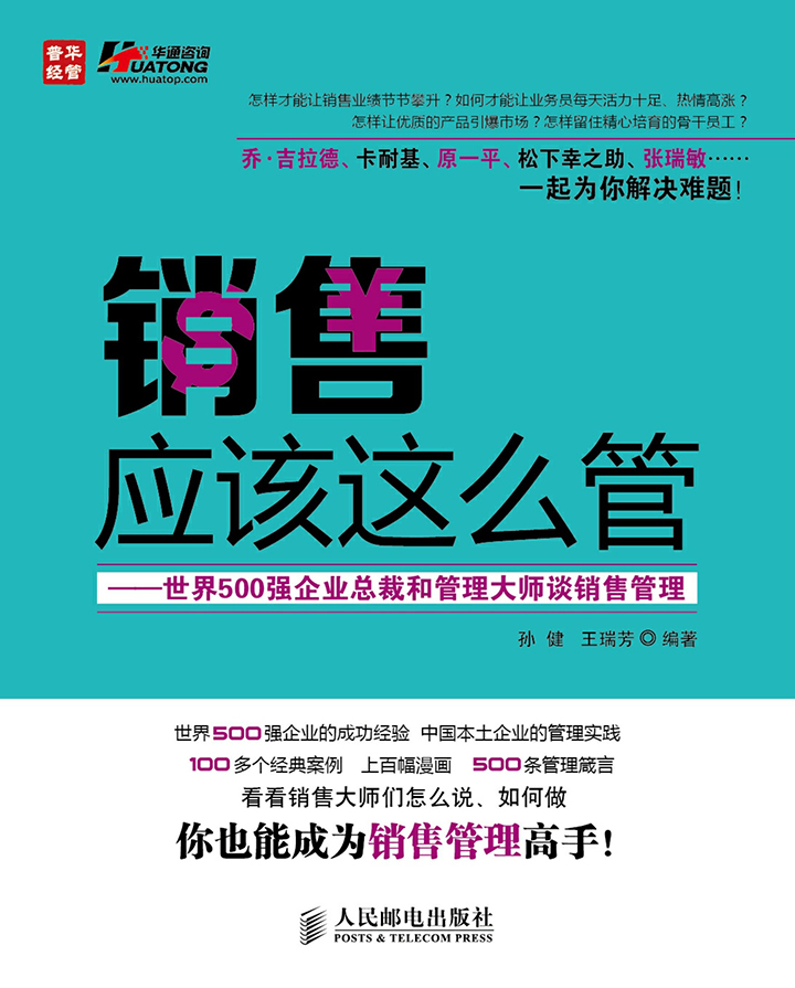 销售应该这么管 世界500强企业总裁和管理大师谈销售管理 孙健 王瑞芳 京东阅读 在线阅读