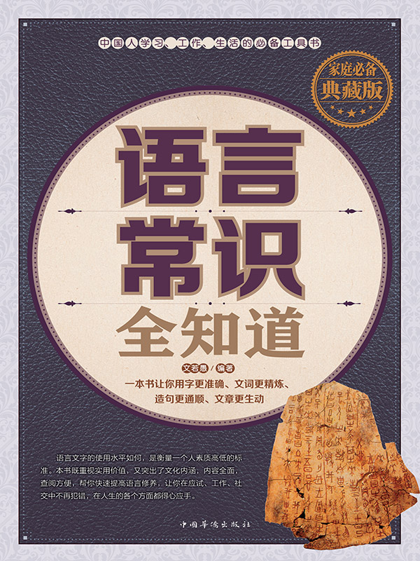 语言常识全知道 家庭必备典藏版 春之霖 赵广娜 京东阅读 在线阅读 语言常识全知道 家庭必备典藏版 春之霖 赵广娜 京东阅读 在线阅读