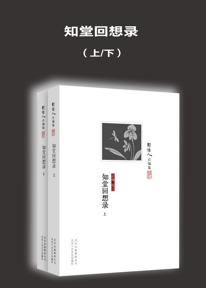 知堂回想录（上/下） -- 周作人-京东阅读-在线阅读
