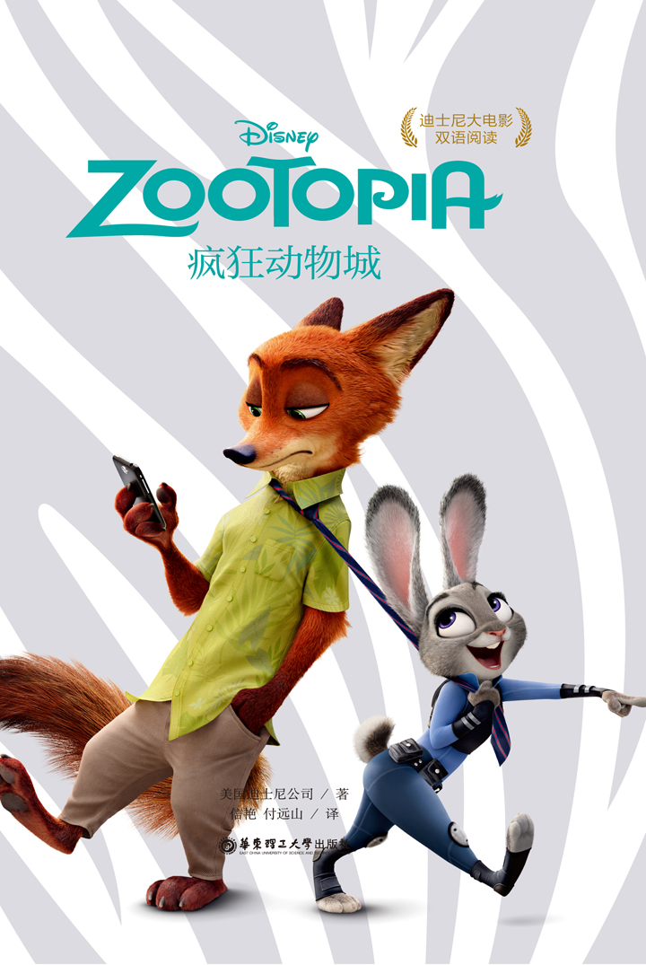 迪士尼大电影中英双语阅读：疯狂动物城-- 美国迪士尼公司-京东阅读