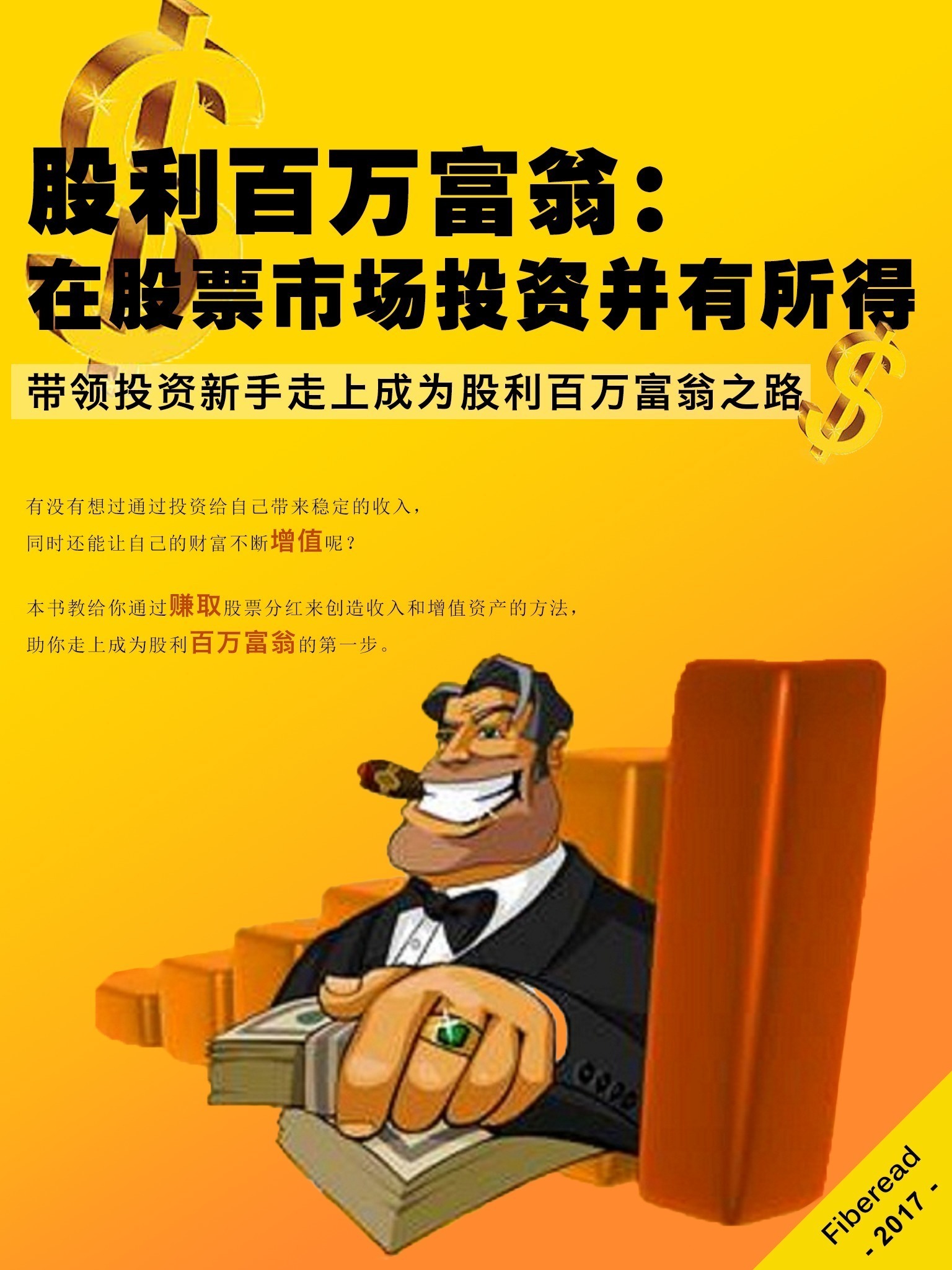 股利百万富翁 在股票市场投资并有所得 亚历克斯 乌瓦杰 Alex Uwajeh Fiberead 京东阅读 在线阅读