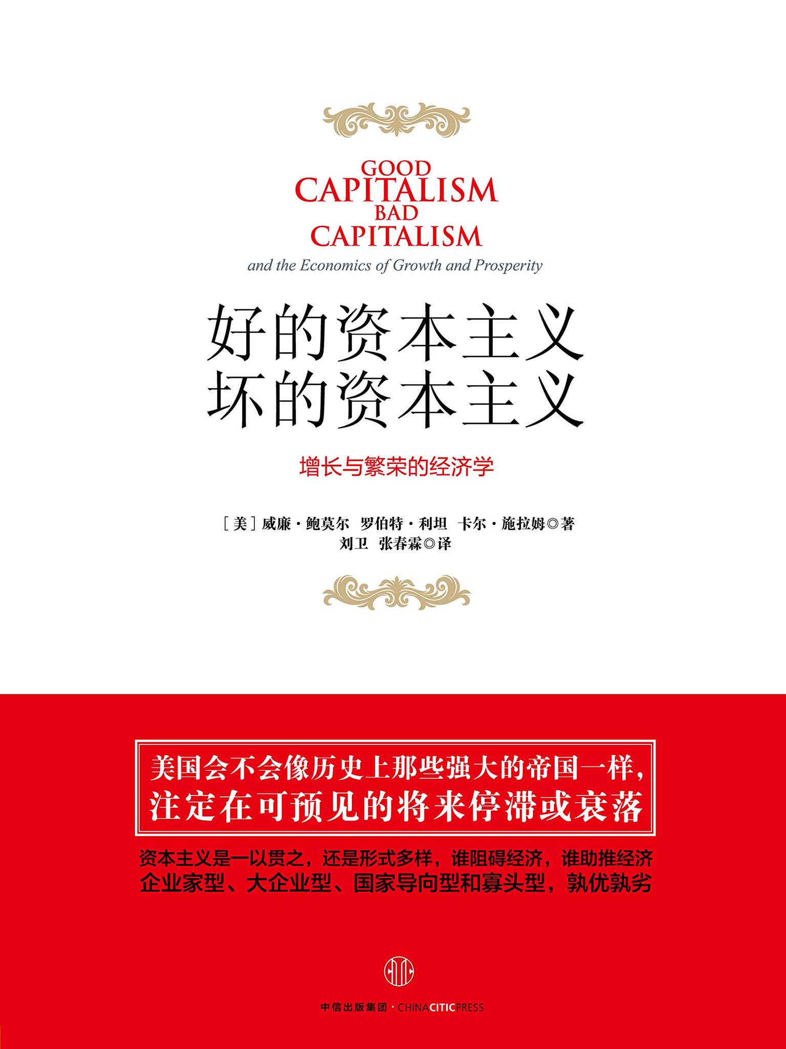 好的资本主义，坏的资本主义-- （美）威廉·鲍莫尔，（美）罗伯特·利坦，（美）卡尔·施拉姆-京东阅读-在线阅读