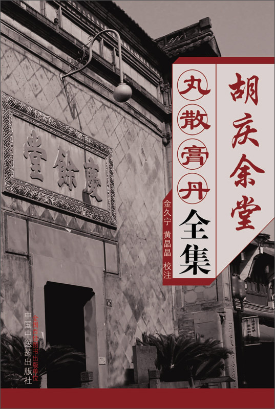 胡庆余堂丸散膏丹全集 金久宁 黄晶晶 京东阅读 在线阅读