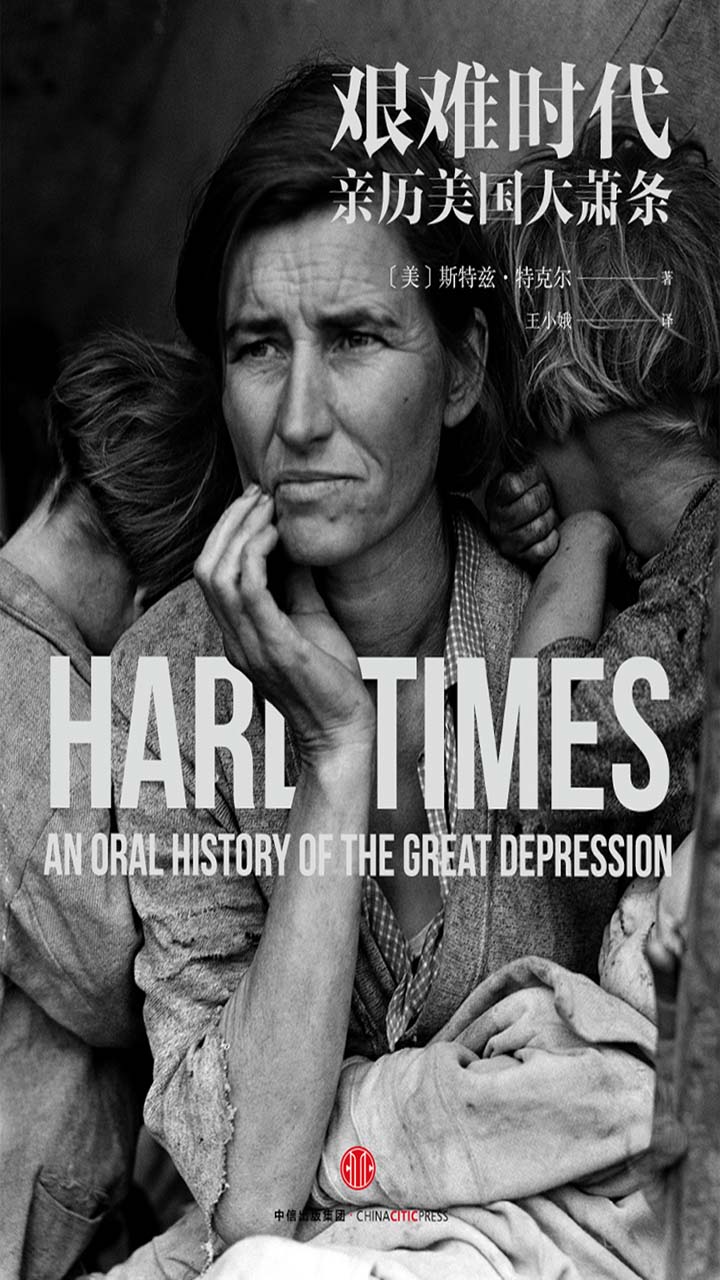 艰难时代-- （美）斯特兹·特克尔-京东阅读-在线阅读