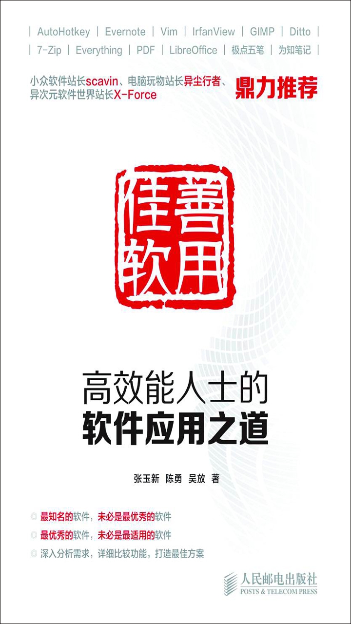 善用佳软：高效能人士的软件应用之道-- 张玉新，陈勇，吴放-京东阅读-在线阅读