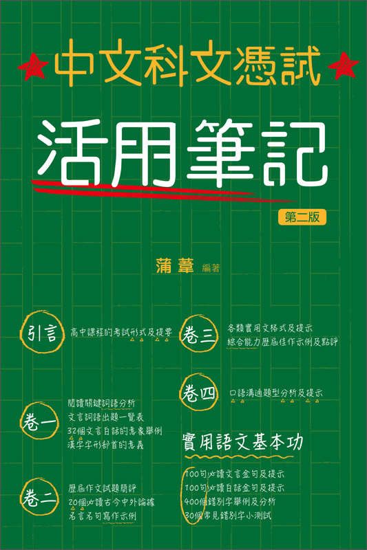 中文科文憑試活用筆記 第2版 蒲葦 京东阅读 在线阅读 中文科文憑試活用筆記 第2版 蒲葦 京东阅读 在线阅读