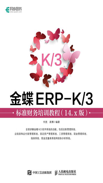 金蝶ERP-K/3标准财务培训教程（14.x版）pdf/doc/txt格式电子书下载