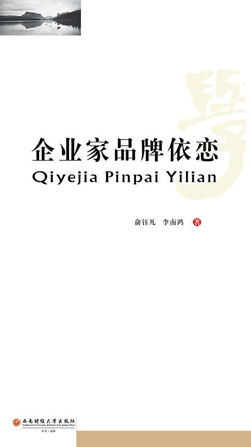企业家品牌依恋pdf/doc/txt格式电子书下载