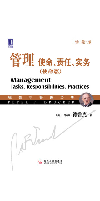 管理：使命、责任、实务（使命篇）（珍藏版）pdf/doc/txt格式电子书下载