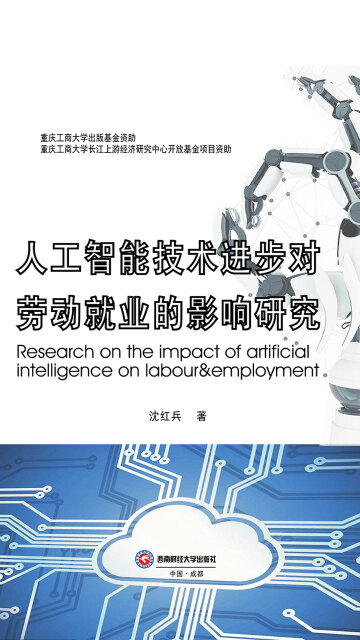 人工智能技术进步对劳动就业的影响研究pdf/doc/txt格式电子书下载