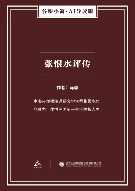 张恨水评传（谷臻小简·AI导读版）pdf/doc/txt格式电子书下载
