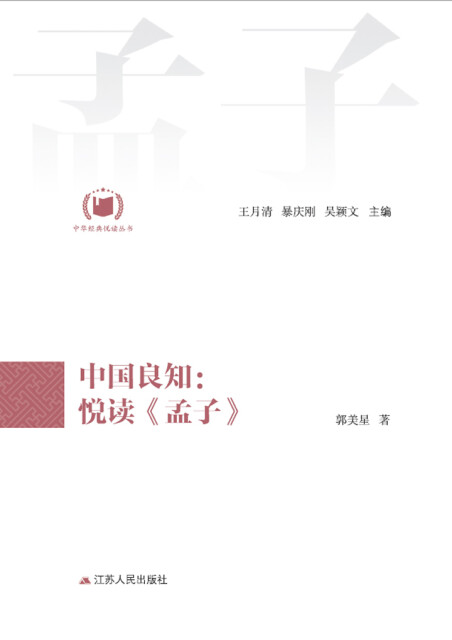 中国良知：悦读《孟子》pdf/doc/txt格式电子书下载
