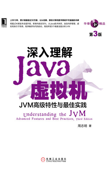 深入理解Java虚拟机：JVM高级特性与最佳实践（第3版）pdf/doc/txt格式电子书下载